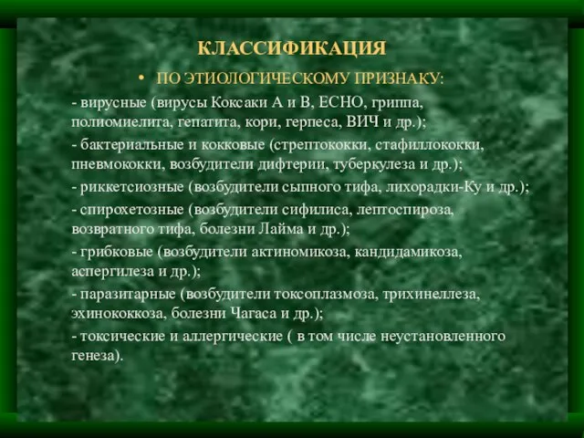 КЛАССИФИКАЦИЯ ПО ЭТИОЛОГИЧЕСКОМУ ПРИЗНАКУ: - вирусные (вирусы Коксаки А и В, ECHO,