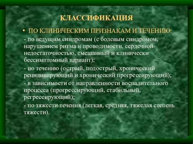 КЛАССИФИКАЦИЯ ПО КЛИНИЧЕСКИМ ПРИЗНАКАМ И ТЕЧЕНИЮ: - по ведущим синдромам (с болевым