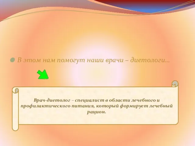 В этом нам помогут наши врачи – диетологи… Однако, что значит правильно