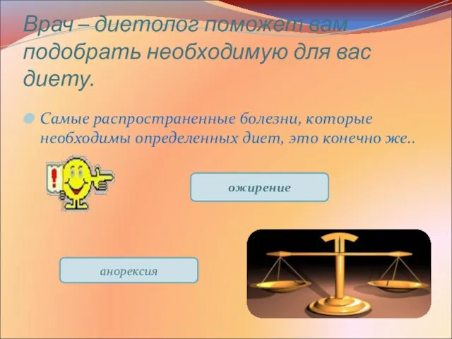 Врач – диетолог поможет вам подобрать необходимую для вас диету. Самые распространенные