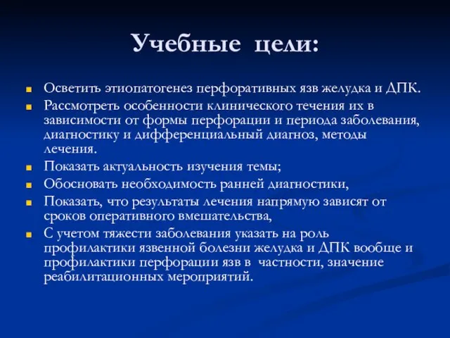 Учебные цели: Осветить этиопатогенез перфоративных язв желудка и ДПК. Рассмотреть особенности клинического