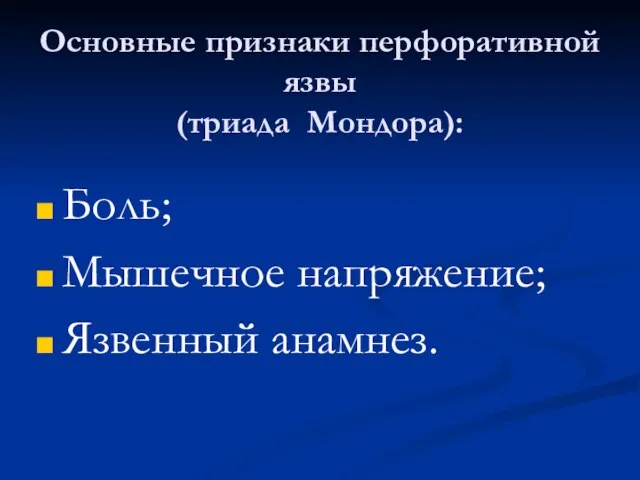 Основные признаки перфоративной язвы (триада Мондора): Боль; Мышечное напряжение; Язвенный анамнез.