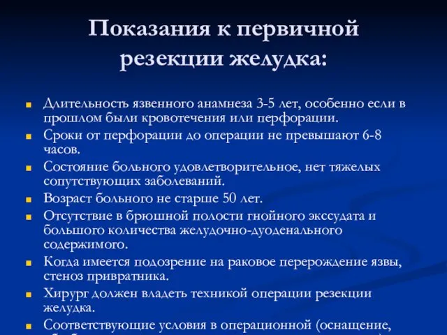 Показания к первичной резекции желудка: Длительность язвенного анамнеза 3-5 лет, особенно если