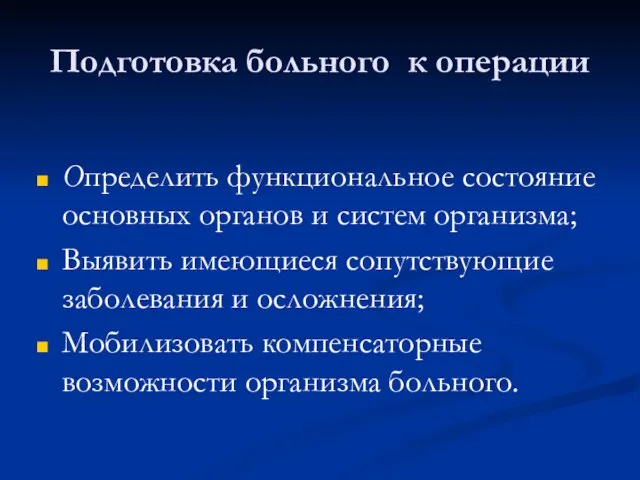 Подготовка больного к операции Определить функциональное состояние основных органов и систем организма;