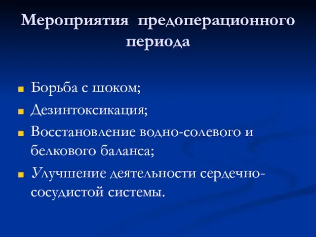 Мероприятия предоперационного периода Борьба с шоком; Дезинтоксикация; Восстановление водно-солевого и белкового баланса; Улучшение деятельности сердечно-сосудистой системы.