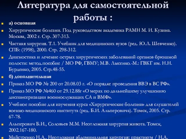 Литература для самостоятельной работы : а) основная Хирургические болезни. Под руководством академика