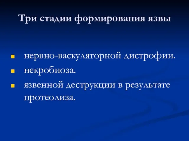 Три стадии формирования язвы нервно-васкуляторной дистрофии. некробиоза. язвенной деструкции в результате протеолиза.