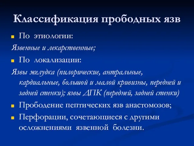 Классификация прободных язв По этиологии: Язвенные и лекарственные; По локализации: Язвы желудка