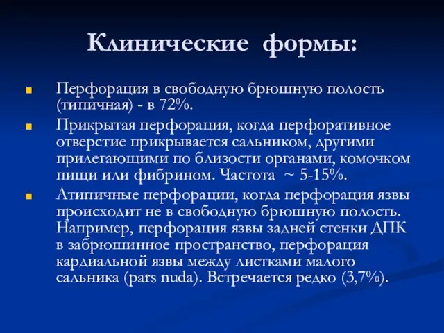 Клинические формы: Перфорация в свободную брюшную полость (типичная) - в 72%. Прикрытая