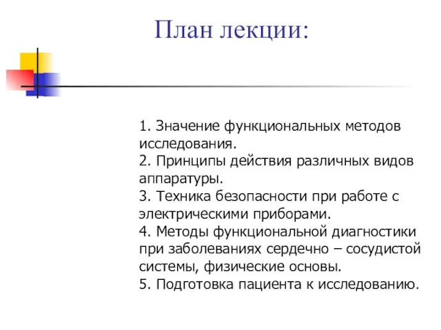 План лекции: 1. Значение функциональных методов исследования. 2. Принципы действия различных видов