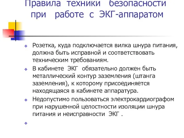 Правила техники безопасности при работе с ЭКГ-аппаратом Розетка, куда подключается вилка шнура