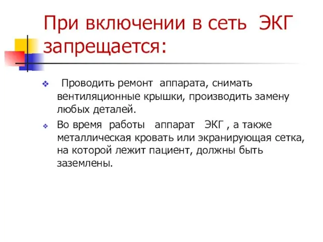 При включении в сеть ЭКГ запрещается: Проводить ремонт аппарата, снимать вентиляционные крышки,