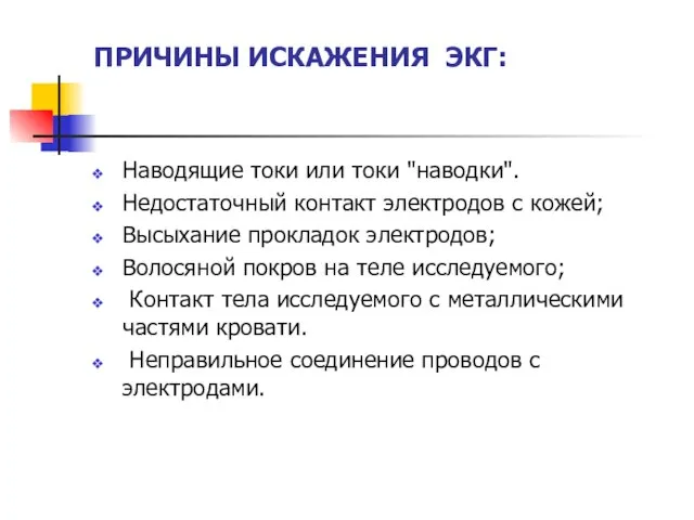 ПРИЧИНЫ ИСКАЖЕНИЯ ЭКГ: Наводящие токи или токи "наводки". Недостаточный контакт электродов с