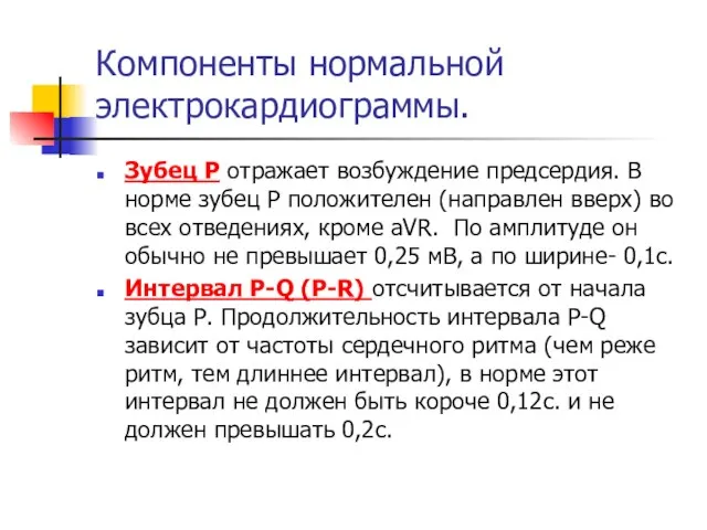 Компоненты нормальной электрокардиограммы. Зубец Р отражает возбуждение предсердия. В норме зубец Р