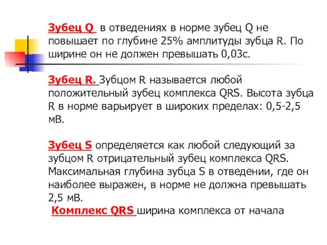 Зубец Q в отведениях в норме зубец Q не повышает по глубине