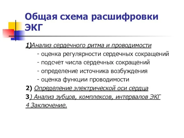 Общая схема расшифровки ЭКГ 1)Анализ сердечного ритма и проводимости - оценка регулярности