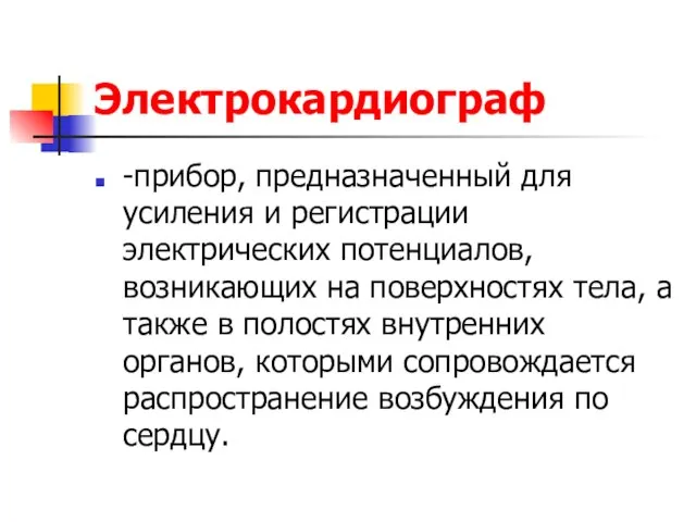 Электрокардиограф -прибор, предназначенный для усиления и регистрации электрических потенциалов, возникающих на поверхностях