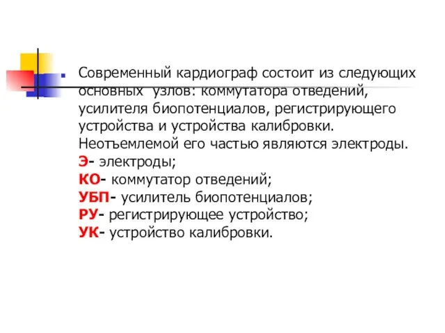 Современный кардиограф состоит из следующих основных узлов: коммутатора отведений, усилителя биопотенциалов, регистрирующего