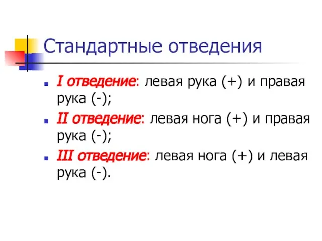 Стандартные отведения I отведение: левая рука (+) и правая рука (-); II