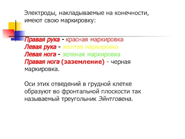 Электроды, накладываемые на конечности, имеют свою маркировку: Правая рука - красная маркировка