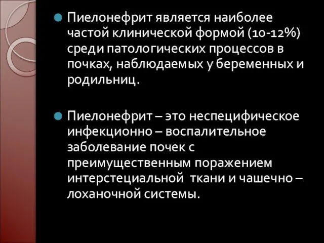 Пиелонефрит является наиболее частой клинической формой (10-12%) среди патологических процессов в почках,