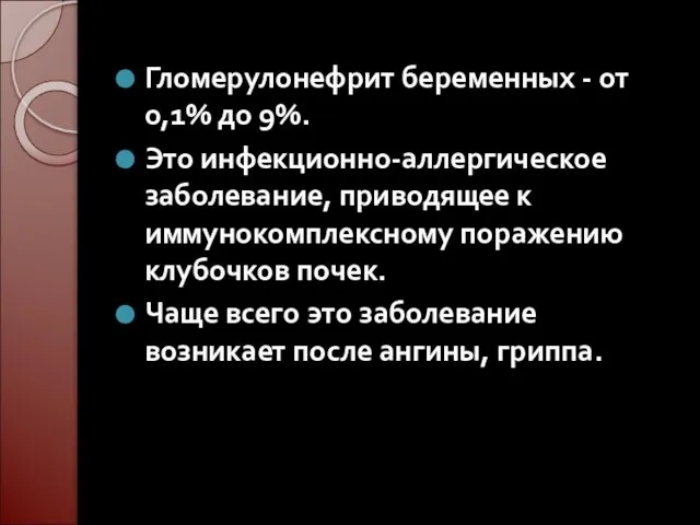 Гломерулонефрит беременных - от 0,1% до 9%. Это инфекционно-аллергическое заболевание, приводящее к