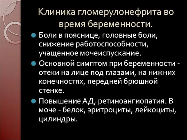 Клиника гломерулонефрита во время беременности. Боли в пояснице, головные боли, снижение работоспособности,