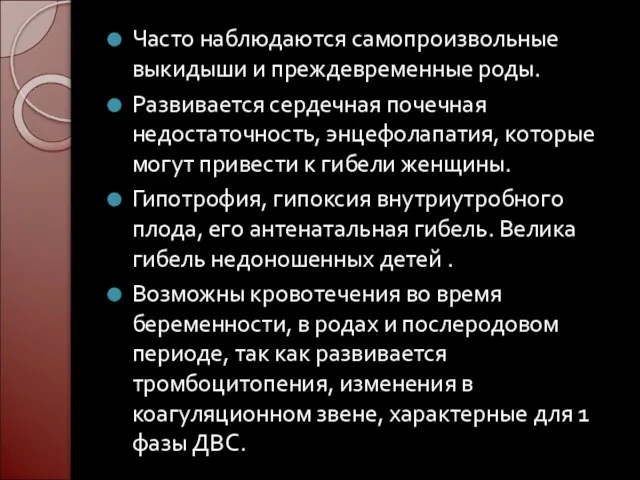 Часто наблюдаются самопроизвольные выкидыши и преждевременные роды. Развивается сердечная почечная недостаточность, энцефолапатия,