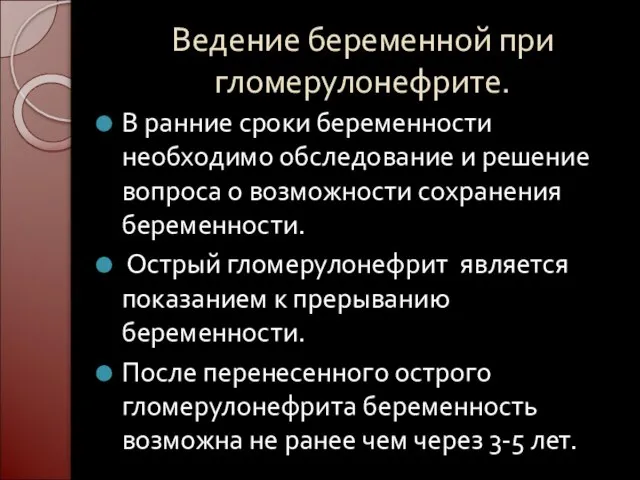 Ведение беременной при гломерулонефрите. В ранние сроки беременности необходимо обследование и решение