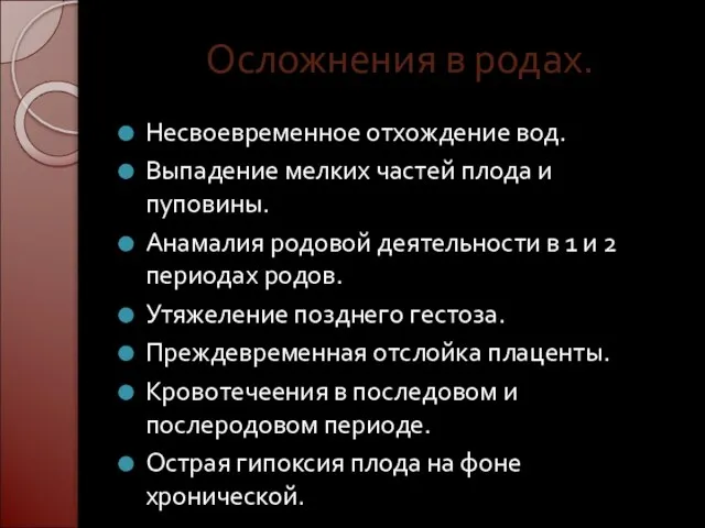 Осложнения в родах. Несвоевременное отхождение вод. Выпадение мелких частей плода и пуповины.