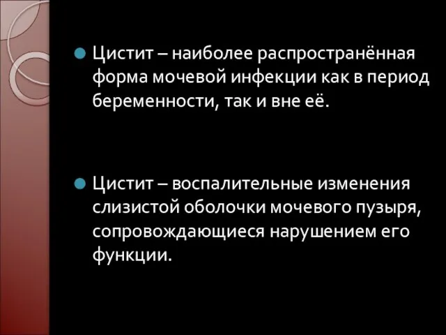 Цистит – наиболее распространённая форма мочевой инфекции как в период беременности, так