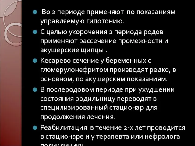 Во 2 периоде применяют по показаниям управляемую гипотонию. С целью укорочения 2