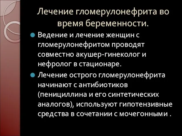 Лечение гломерулонефрита во время беременности. Ведение и лечение женщин с гломерулонефритом проводят