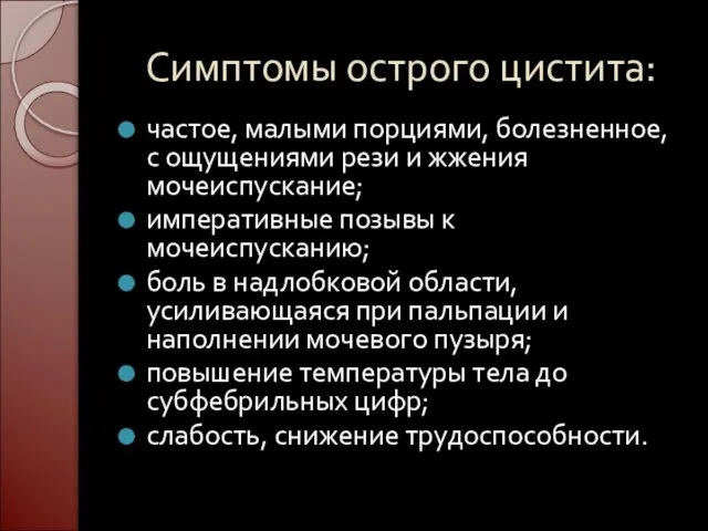 Симптомы острого цистита: частое, малыми порциями, болезненное, с ощущениями рези и жжения