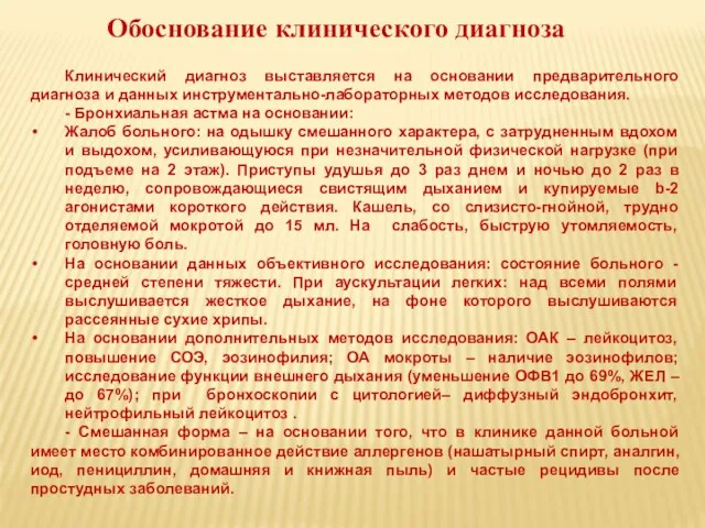 Обоснование клинического диагноза Клинический диагноз выставляется на основании предварительного диагноза и данных