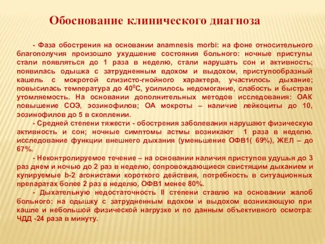 - Фаза обострения на основании anamnesis morbi: на фоне относительного благополучия произошло