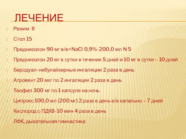 Лечение Режим II Стол 15 Преднизолон 90 мг в/в+NaCl 0,9%-200,0 мл N