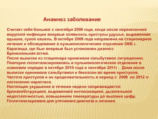 Анамнез заболевания Считает себя больной с сентября 2009 года, когда после перенесенной