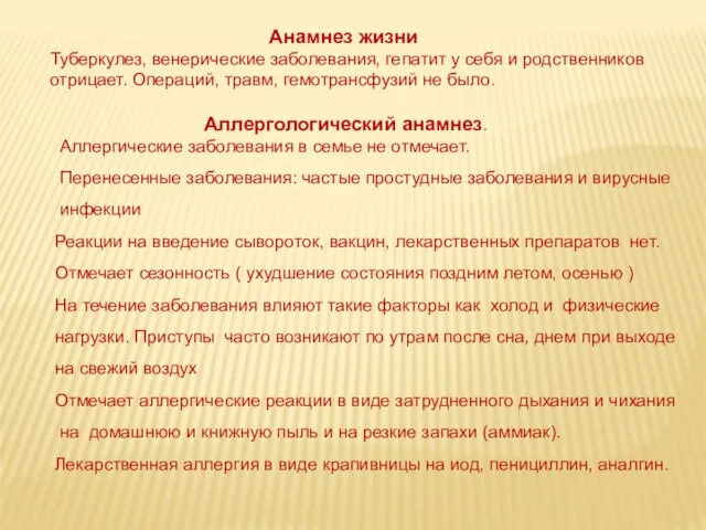 Анамнез жизни Туберкулез, венерические заболевания, гепатит у себя и родственников отрицает. Операций,