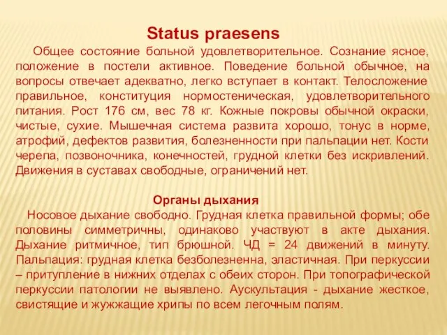 Status prаesens Общее состояние больной удовлетворительное. Сознание ясное, положение в постели активное.