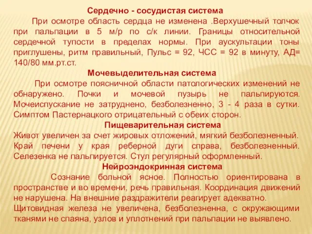 Сердечно - сосудистая система При осмотре область сердца не изменена .Верхушечный толчок