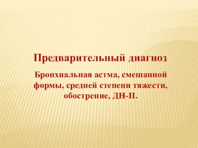 Предварительный диагноз Бронхиальная астма, смешанной формы, средней степени тяжести, обострение, ДН-II.