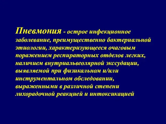 Пневмония - острое инфекционное заболевание, преимущественно бактериальной этиологии, характеризующееся очаговым поражением респираторных