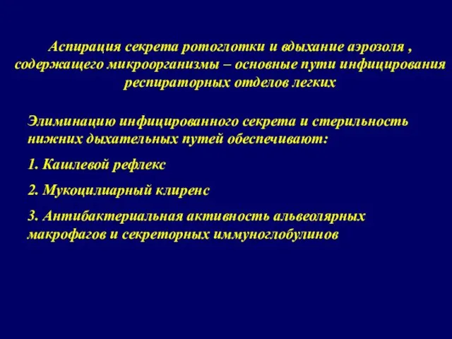 Элиминацию инфицированного секрета и стерильность нижних дыхательных путей обеспечивают: 1. Кашлевой рефлекс