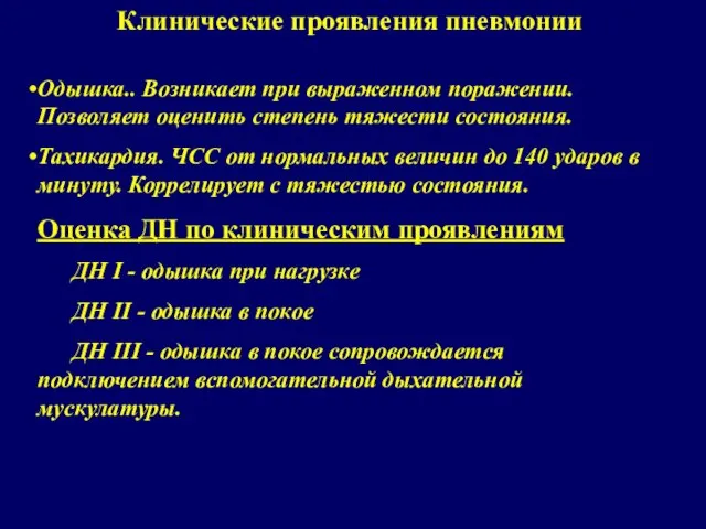 Клинические проявления пневмонии Одышка.. Возникает при выраженном поражении. Позволяет оценить степень тяжести