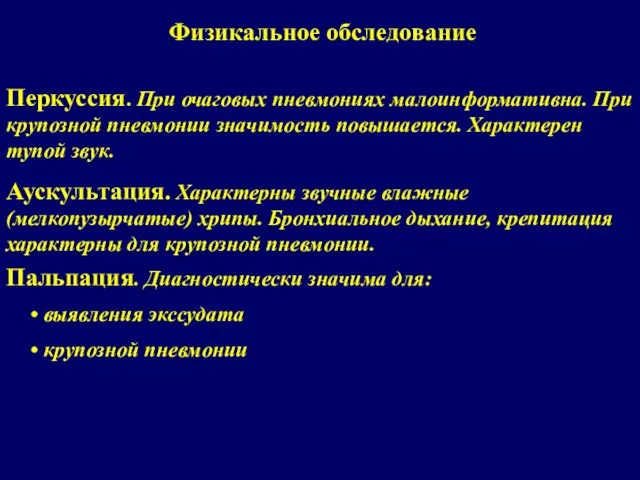 Физикальное обследование Перкуссия. При очаговых пневмониях малоинформативна. При крупозной пневмонии значимость повышается.