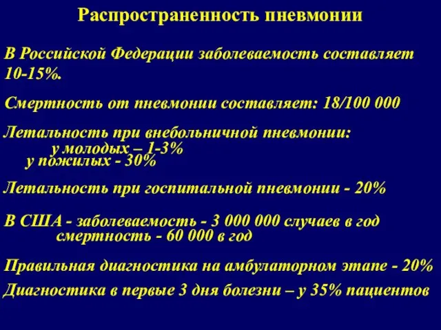 Распространенность пневмонии В Российской Федерации заболеваемость составляет 10-15%. Смертность от пневмонии составляет: