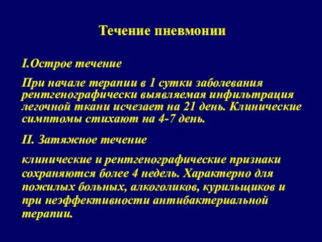 Течение пневмонии I.Острое течение При начале терапии в 1 сутки заболевания рентгенографически