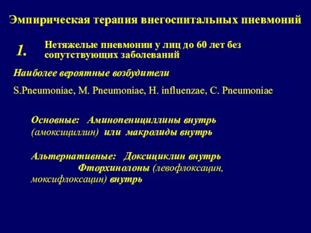 Эмпирическая терапия внегоспитальных пневмоний Нетяжелые пневмонии у лиц до 60 лет без