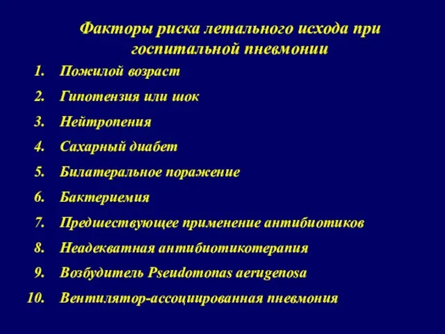 Факторы риска летального исхода при госпитальной пневмонии Пожилой возраст Гипотензия или шок